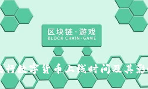 美国央行数字货币上线时间及其影响分析