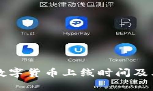 美国央行数字货币上线时间及其影响分析