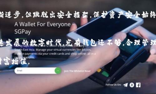   如何将TP分身份钱包中的资金转出？详细指南与技巧 / 

 guanjianci TP分身份钱包, 加密货币, 钱包资金转出, 数字资产管理 /guanjianci 

一、TP分身份钱包简介
在了解如何将TP分身份钱包中的资金转出来之前，首先我们需要对TP分身份钱包有一个全面的认识。TP分身份钱包是一款基于区块链技术的数字资产管理工具，旨在为用户提供安全、高效的资产管理体验。它不仅支持多种加密货币的存储和管理，还具有完善的身份验证系统，从而增强用户的资金安全。

二、为什么需要转出TP分身份钱包资金
随着数字货币的日益普及，越来越多的人开始使用TP分身份钱包进行投资和交易。但有时候，用户可能需要将钱包中的资金转出，原因可能包括：
ul
    li需要进行其他平台的交易/li
    li想要兑现成法定货币/li
    li出于资产配置的考虑/li
    li钱包安全性临时怀疑/li
/ul
了解清晰的转出原因，可以帮助我们在操作过程中更加谨慎，也能避免不必要的损失。

三、转出准备工作
在进行资金转出之前，确保你已经完成以下几个准备步骤：
ul
    listrong确认身份/strong：确保你的身份验证通过，通常包括手机短信验证或邮件验证。/li
    listrong钱包安全/strong：确保钱包受到良好的保护，不要在公共网络中进行资金转移。/li
    listrong了解手续费/strong：不同的平台对于资金转出可能会收取不同的手续费，预先了解可以帮助你做出明智的决定。/li
/ul

四、具体转出步骤
下面是将TP分身份钱包中的资金转出的具体步骤：
ol
    listrong登录钱包/strong：用你的账号和密码登录TP分身份钱包，在确认无误后进入主界面。/li
    listrong选择转出功能/strong：在钱包主界面中，寻找“转出”或“提现”选项，点击进入。此时，你可能需要重新输入密码进行确认。/li
    listrong填写转出信息/strong：按照系统提示填写必要的信息，包括目标地址、转出金额等。确保目标地址准确无误，以免资金丢失。/li
    listrong确认信息/strong：在提交转出请求之前，仔细核对所填写的信息，确保每个细节都无误。/li
    listrong提交转出请求/strong：点击“提交”按钮，完成转出流程，系统通常会发送确认邮件或短信。/li
/ol

五、转出后注意事项
资金转出后，用户仍需保持高度警惕：
ul
    listrong监控资金状态/strong：实时监控你的转账状态，确保资金顺利到达指定地址。/li
    listrong保存相关记录/strong：对于每一次的转出操作，保留相关记录和凭证，以便日后查询。/li
    listrong定期检查钱包安全/strong：定期更新钱包的安全设置，确保你的资金不受威胁。/li
/ul

六、常见问题解答
在转出资金的过程中，用户常常会遇到一些问题，下面是一些常见问题及解决方案：

h41. 我可以在转账中使用不同的加密货币吗？/h4
通常情况下，转出时必须选择与被转出的目标地址相匹配的加密货币。例如，比特币必须转到比特币地址，而以太坊则必须转到以太坊地址。

h42. 转出资金需要多长时间才能到账？/h4
到账时间通常取决于网络的繁忙程度和交易手续费的高低，通常在几分钟到几小时之间。

h43. 如果我输入的目标地址错误，资金会如何处理？/h4
如果你输入错误的地址，资金可能会永久丢失，因此务必在转账前仔细核实。

七、盘点金融科技与数字资产
随着金融科技的不断发展，数字资产逐渐成为趋势。越来越多的人开始重视这些新兴资产的管理。尽管现在的网络安全技术在不断进步，但跳脱出安全框架，保护资产安全始终是每个用户需要重视的课题。想要成为一个成功的投资者，除了具备良好的风险管理意识，掌握资金转出的技巧也是必不可少的。

总结
将TP分身份钱包中的资金转出并不是一项复杂的操作，只需要了解必要的步骤和注意事项，便能安全顺利地完成转账。在这个快速发展的数字时代，光有钱包还不够，合理管理自己的数字资产，才能在加密货币的世界中立于不败之地。 

此时的阳光透过窗帘照射进来，洒在桌子上，散发出一种温暖而安心的气息，就像一个稳健的投资策略，既能保护资产，又能实现财富增值。

愿每位投资者都能在这个数字资产的海洋中，扬帆起航，航行出一片属于自己的蓝海。