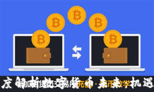 
韩国专家深度解析数字货币未来：机遇与挑战并存