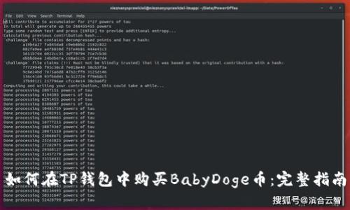 如何在TP钱包中购买BabyDoge币：完整指南