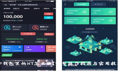 TP钱包里的HT怎么换？完整操作指南与实用技巧
