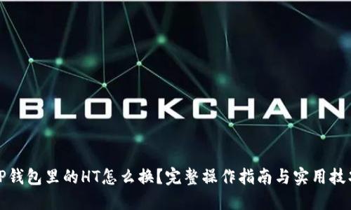 TP钱包里的HT怎么换？完整操作指南与实用技巧