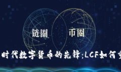 2023年物联网时代数字货币的先锋：LCF如何重塑我