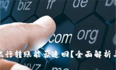 数字货币银行转账能否追回？全面解析与实用建