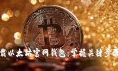 如何安全下载以太坊官网钱包：掌握关键步骤与