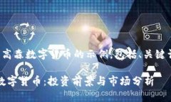 这是一个关于高森数字货币的示例，包括、关键