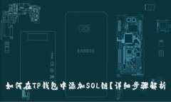 如何在TP钱包中添加SOL链？详细步骤解析