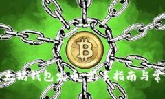 如何使用以太坊钱包发币：新手指南与常见问题