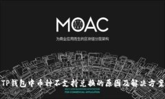 TP钱包中币种不支持兑换的原因及解决方案