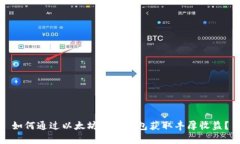 如何通过以太坊申请钱包获取丰厚收益？