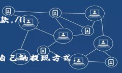    T P 钱包如何转化为现金？教你轻松取现  /  g