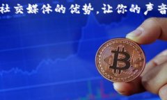   如何利用TikTok进行数字货币推广：新手必看策略