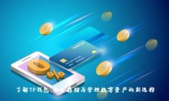 了解TP钱包：安全存储与管理数字资产的新选择