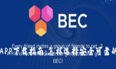 以太坊钱包APP下载指南：怎样选择安全可靠的以