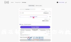 TP钱包慢兑换的原因及解决方案：让你的数字资产