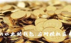 如何保护你的以太坊钱包：应对授权盗币的有效