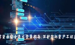 数字货币安全退出登录指南：保护你的资产不被