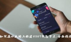 如何在以太坊上搭建USDT钱包节点：全面指南