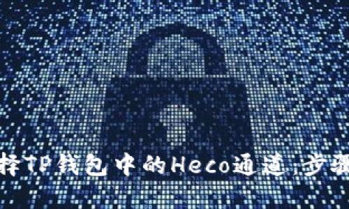 如何选择TP钱包中的Heco通道：步骤与技巧