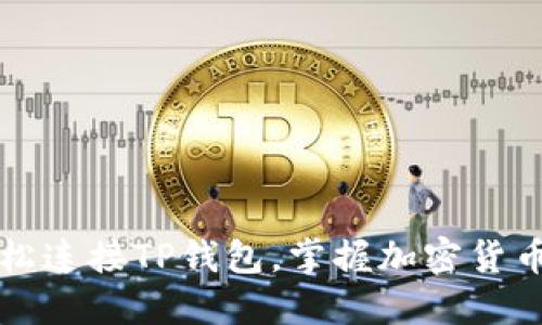 如何轻松连接TP钱包，掌握加密货币的未来