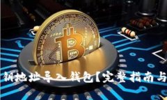 如何通过TP私钥地址导入钱包？完整指南与常见问