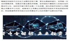 2023年SKY数字货币全解析：未来投资新热点与市场