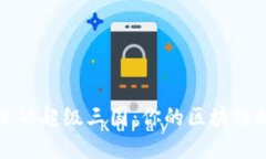 解密TP钱包里的超级三国：你的区块链时代英雄之