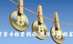 2023年数字货币投资指南：低价币种推荐与市场动