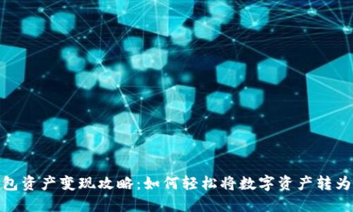TP钱包资产变现攻略：如何轻松将数字资产转为现金