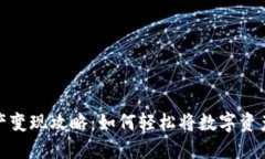 TP钱包资产变现攻略：如何轻松将数字资产转为现