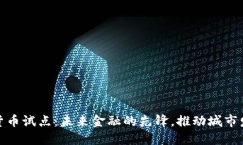彭州数字货币试点：未来金融的先锋，推动城市发展新机遇
