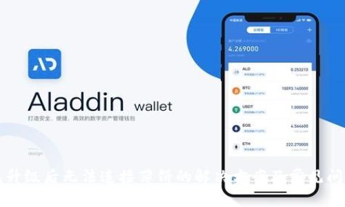 TP钱包升级后无法连接薄饼的解决方案及常见问题解析
