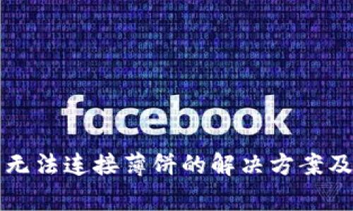 TP钱包升级后无法连接薄饼的解决方案及常见问题解析