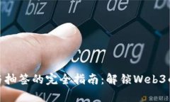 数字货币参与抽签的完全指南：解锁Web3的财富新