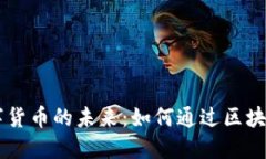 日本保险与数字货币的未来：如何通过区块链技