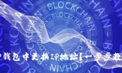 : 如何在T P钱包中更换IP地址？一步步教你轻松搞