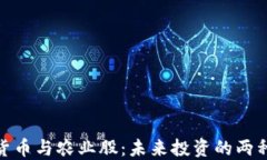 数字货币与农业股：未来投资的两种选择