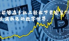   手机如何便捷下载TP钱包到桌面，掌握这几个步