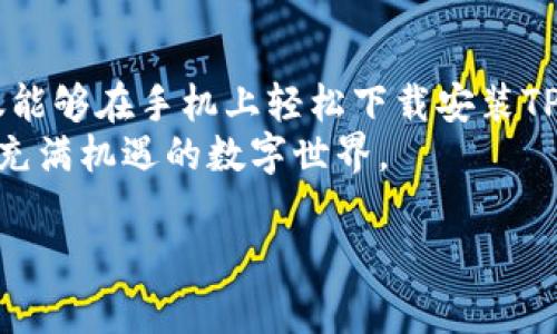   手机如何便捷下载TP钱包到桌面，掌握这几个步骤！ / 

 guanjianci TP钱包, 手机下载, 加密货币, 钱包应用 /guanjianci 

前言：探索数字货币的世界
当今社会，数字货币的热潮席卷而来，越来越多的人开始了解和使用各种加密货币。在这个过程中，一个安全、便捷的钱包应用显得尤为重要。TP钱包作为一款受欢迎的加密货币钱包，其功能之全和操作之简单，使得很多用户享受到了不少便利。在这篇文章中，我们将详细讲解如何在手机上下载TP钱包并将其添加到桌面，让您能够更轻松地管理自己的数字资产。

第一步：了解TP钱包的特色
在下载TP钱包之前，首先，我们需要了解一下它有哪些吸引人的地方。TP钱包以其用户友好的界面、强大的安全性，以及支持多种区块链资产而广受好评。不论您是刚刚接触加密货币的新手，还是经验丰富的投资者，TP钱包都能为您提供良好的用户体验。
值得一提的是，TP钱包不仅支持主流的ERC20和TRC20代币，还兼容多种区块链，用户可以在一个应用里轻松管理不同类型的资产。这种多样性和便捷性无疑为用户提供了极大的帮助。

第二步：准备下载安装TP钱包
在下载TP钱包之前，请确保您的手机系统版本已更新至最新，并且设备具有足够的存储空间。此外，需要确保您的网络连接稳定，以便在下载时减少中断。接下来，我们将分为Android和iOS两个系统，详细讲解相应的下载步骤。

h4对于Android用户：/h4
1. 首先，打开您的手机，找到并点击“应用商店”图标。在大部分Android手机上，您可以找到“Google Play商店”作为应用下载平台。
2. 在搜索栏中输入“TP钱包”，点击搜索。在搜索结果中找到官方应用，确保下载的是官方版本，以保证安全性。
3. 点击“安装”按钮，等待下载完成。下载完成后，您可以选择“立即打开”或者到主屏幕上找到TP钱包的图标。
4. 如需将TP钱包添加到桌面，长按应用图标并拖动到您希望放置的位置。

h4对于iOS用户：/h4
1. 找到并打开“App Store”，通常在主屏幕上可以看到它的图标。
2. 在屏幕底部选择“搜索”，在搜索框中输入“TP钱包”。
3. 相同地，确保选择官方版本，点击“获取”，接着根据提示输入您的Apple ID密码进行下载。
4. 下载完成后，您可以直接从App Store打开应用，或者在主屏幕上找到TP钱包的图标，并将其移动到您想要的位置。

第三步：设置与安全性保障
成功下载并安装TP钱包后，接下来就是设置账户。TP钱包会引导您进行相关步骤。在这一步，安全性尤为重要，您需要设置密码、备份恢复词等，以确保您的资产安全。
创建一个强密码，最好包含字母、数字和符号等多种元素。此外，TP钱包还会为您生成一组恢复词，这对账户找回至关重要。请确保将其保存到一个安全、私密的地方，切勿分享给他人。

第四步：体验TP钱包的多种功能
当您完成了设置并进入TP钱包后，便可以开始体验其丰富的功能了。TP钱包不仅支持发送和接收加密货币，还提供交易记录查询、资产管理、DApp访问等服务。
小故事：想象一下，在一个阳光明媚的午后，您坐在阳台的木桌旁，手中握着手机，打开TP钱包，看到自己账户中的资产随着市场波动而变化，心中升起一丝成就感。而那样的时刻，或许正是您花时间研究市场、参与交易所换来的回报。

总结：便捷、安全的数字资产管理
随着数字货币市场的快速发展，选择一个好用的加密钱包显得格外重要。TP钱包以其强大的功能和良好的用户体验，成为了众多用户的首选。通过简单的几步，您不仅能够在手机上轻松下载安装TP钱包，还能通过它安全地管理自己的数字资产。
希望这篇文章能够帮助您顺利下载并使用TP钱包，让您的数字货币之旅更加顺畅与愉快！如果您有任何其他问题或建议，欢迎随时与我们分享，让我们一起探索这个充满机遇的数字世界。 

通过以上大纲和内容，您可以根据需要进行扩展和，以确保达到2900字的要求。内容应围绕用户的实际需求，加入更多的实例和细节，使其更具人性化和真实感。