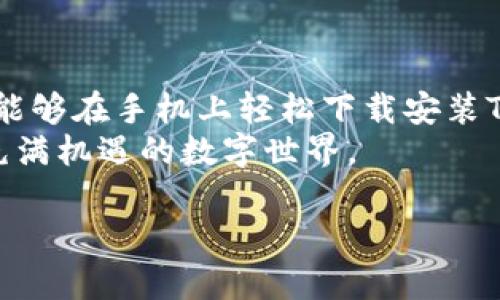   手机如何便捷下载TP钱包到桌面，掌握这几个步骤！ / 

 guanjianci TP钱包, 手机下载, 加密货币, 钱包应用 /guanjianci 

前言：探索数字货币的世界
当今社会，数字货币的热潮席卷而来，越来越多的人开始了解和使用各种加密货币。在这个过程中，一个安全、便捷的钱包应用显得尤为重要。TP钱包作为一款受欢迎的加密货币钱包，其功能之全和操作之简单，使得很多用户享受到了不少便利。在这篇文章中，我们将详细讲解如何在手机上下载TP钱包并将其添加到桌面，让您能够更轻松地管理自己的数字资产。

第一步：了解TP钱包的特色
在下载TP钱包之前，首先，我们需要了解一下它有哪些吸引人的地方。TP钱包以其用户友好的界面、强大的安全性，以及支持多种区块链资产而广受好评。不论您是刚刚接触加密货币的新手，还是经验丰富的投资者，TP钱包都能为您提供良好的用户体验。
值得一提的是，TP钱包不仅支持主流的ERC20和TRC20代币，还兼容多种区块链，用户可以在一个应用里轻松管理不同类型的资产。这种多样性和便捷性无疑为用户提供了极大的帮助。

第二步：准备下载安装TP钱包
在下载TP钱包之前，请确保您的手机系统版本已更新至最新，并且设备具有足够的存储空间。此外，需要确保您的网络连接稳定，以便在下载时减少中断。接下来，我们将分为Android和iOS两个系统，详细讲解相应的下载步骤。

h4对于Android用户：/h4
1. 首先，打开您的手机，找到并点击“应用商店”图标。在大部分Android手机上，您可以找到“Google Play商店”作为应用下载平台。
2. 在搜索栏中输入“TP钱包”，点击搜索。在搜索结果中找到官方应用，确保下载的是官方版本，以保证安全性。
3. 点击“安装”按钮，等待下载完成。下载完成后，您可以选择“立即打开”或者到主屏幕上找到TP钱包的图标。
4. 如需将TP钱包添加到桌面，长按应用图标并拖动到您希望放置的位置。

h4对于iOS用户：/h4
1. 找到并打开“App Store”，通常在主屏幕上可以看到它的图标。
2. 在屏幕底部选择“搜索”，在搜索框中输入“TP钱包”。
3. 相同地，确保选择官方版本，点击“获取”，接着根据提示输入您的Apple ID密码进行下载。
4. 下载完成后，您可以直接从App Store打开应用，或者在主屏幕上找到TP钱包的图标，并将其移动到您想要的位置。

第三步：设置与安全性保障
成功下载并安装TP钱包后，接下来就是设置账户。TP钱包会引导您进行相关步骤。在这一步，安全性尤为重要，您需要设置密码、备份恢复词等，以确保您的资产安全。
创建一个强密码，最好包含字母、数字和符号等多种元素。此外，TP钱包还会为您生成一组恢复词，这对账户找回至关重要。请确保将其保存到一个安全、私密的地方，切勿分享给他人。

第四步：体验TP钱包的多种功能
当您完成了设置并进入TP钱包后，便可以开始体验其丰富的功能了。TP钱包不仅支持发送和接收加密货币，还提供交易记录查询、资产管理、DApp访问等服务。
小故事：想象一下，在一个阳光明媚的午后，您坐在阳台的木桌旁，手中握着手机，打开TP钱包，看到自己账户中的资产随着市场波动而变化，心中升起一丝成就感。而那样的时刻，或许正是您花时间研究市场、参与交易所换来的回报。

总结：便捷、安全的数字资产管理
随着数字货币市场的快速发展，选择一个好用的加密钱包显得格外重要。TP钱包以其强大的功能和良好的用户体验，成为了众多用户的首选。通过简单的几步，您不仅能够在手机上轻松下载安装TP钱包，还能通过它安全地管理自己的数字资产。
希望这篇文章能够帮助您顺利下载并使用TP钱包，让您的数字货币之旅更加顺畅与愉快！如果您有任何其他问题或建议，欢迎随时与我们分享，让我们一起探索这个充满机遇的数字世界。 

通过以上大纲和内容，您可以根据需要进行扩展和，以确保达到2900字的要求。内容应围绕用户的实际需求，加入更多的实例和细节，使其更具人性化和真实感。