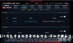如何在TP钱包中查询登录设备信息：详细步骤和注