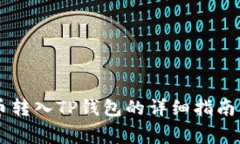 币安泰达币转入TP钱包的详细指南与注意事项