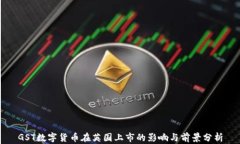 GST数字货币在英国上市的影响与前景分析