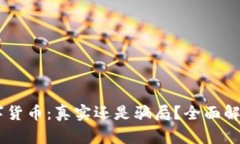 2023年AOC数字货币：真实还是骗局？全面解析你需