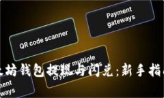 如何使用以太坊钱包提现与闪兑：新手指南及注