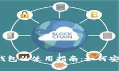 2023年TT数字货币钱包的使用指南：如何安全管理