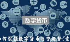 阿里巴巴如何引领数字货币运营趋势，重塑金融