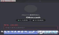 TP钱包如何更换密码：一步一步教你轻松搞定