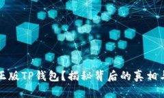 如何识别正版TP钱包？揭秘背后的真相与选择指南